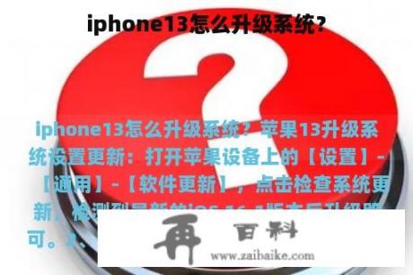 iphone13怎么升级系统？