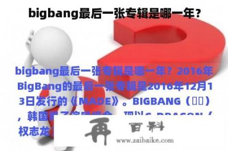 bigbang最后一张专辑是哪一年？