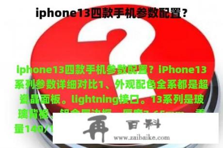 iphone13四款手机参数配置？