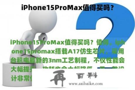 iPhone15ProMax值得买吗？