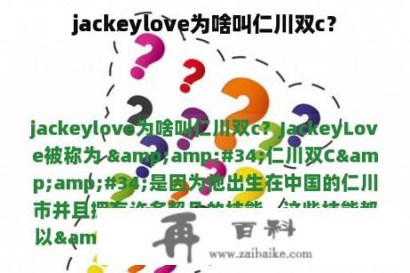 jackeylove为啥叫仁川双c？