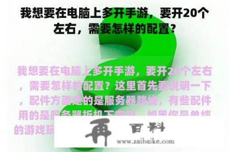 我想要在电脑上多开手游，要开20个左右，需要怎样的配置？