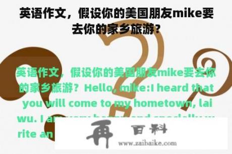 英语作文，假设你的美国朋友mike要去你的家乡旅游？