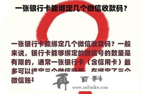 一张银行卡能绑定几个微信收款码？