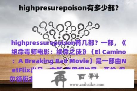 highpresurepoison有多少部？