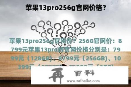 苹果13pro256g官网价格？