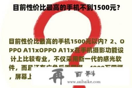 目前性价比最高的手机不到1500元？