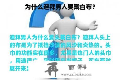 为什么迪拜男人要戴白布？