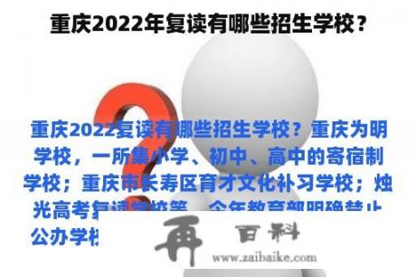 重庆2022年复读有哪些招生学校？