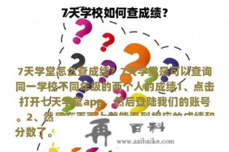 7天学校如何查成绩？