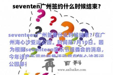 seventen广州签约什么时候结束？