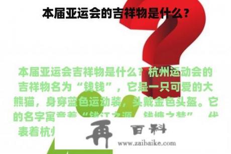 本届亚运会的吉祥物是什么？