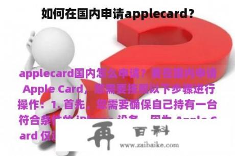 如何在国内申请applecard？