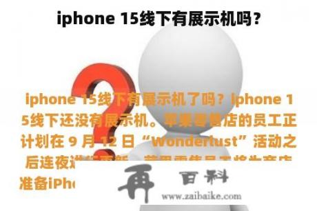 iphone 15线下有展示机吗？