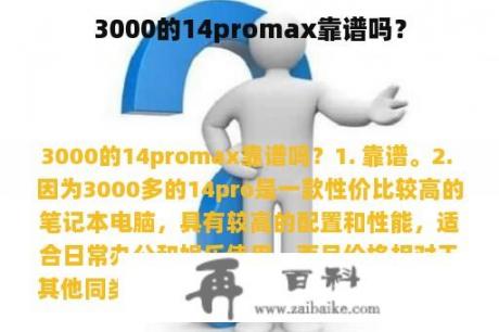 3000的14promax靠谱吗？