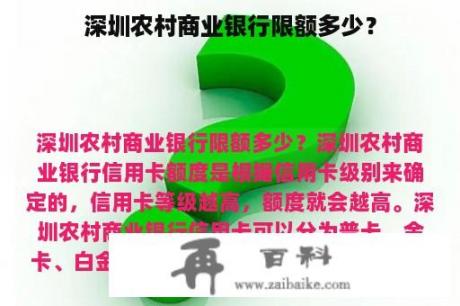 深圳农村商业银行限额多少？