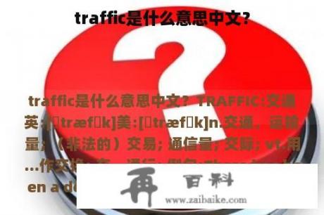 traffic是什么意思中文？