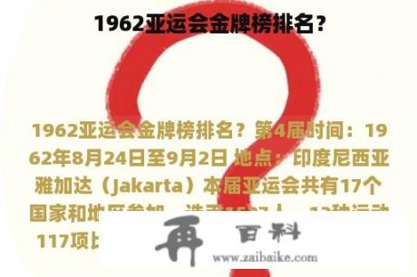 1962亚运会金牌榜排名？