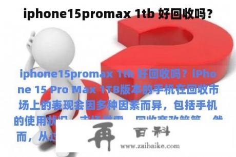 iphone15promax 1tb 好回收吗？