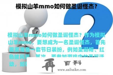 模拟山羊mmo如何做圣诞怪杰？