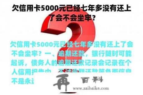 欠信用卡5000元已经七年多没有还上了会不会坐牢？