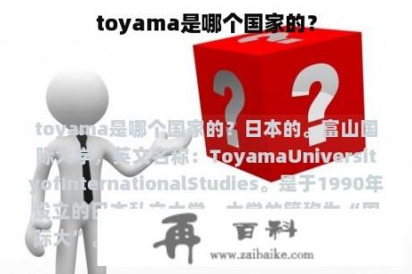 toyama是哪个国家的？