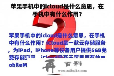 苹果手机中的icloud是什么意思，在手机中有什么作用？