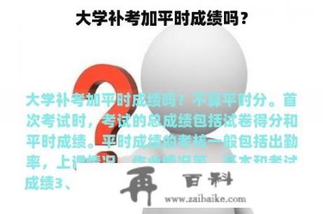 大学补考加平时成绩吗？