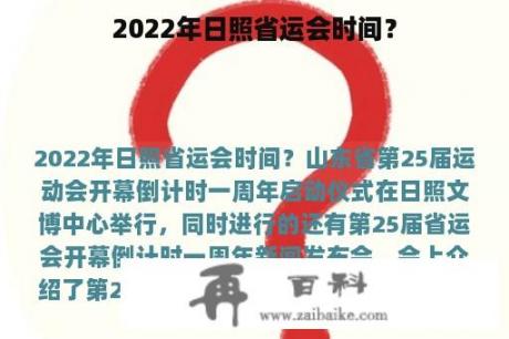 2022年日照省运会时间？