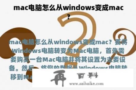 mac电脑怎么从windows变成mac？