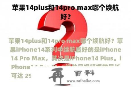 苹果14plus和14pro max哪个续航好？