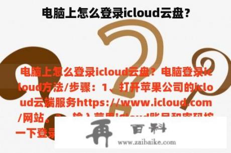 电脑上怎么登录icloud云盘？