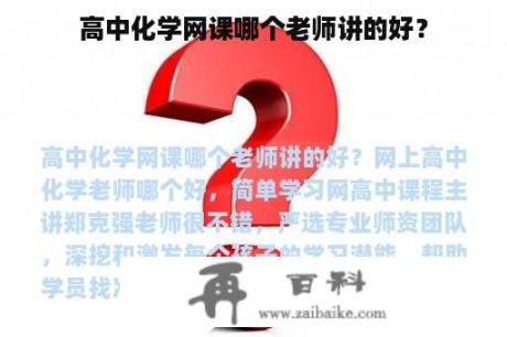 高中化学网课哪个老师讲的好？