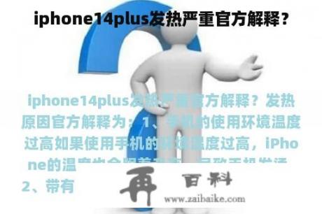 iphone14plus发热严重官方解释？