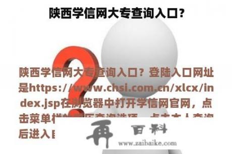 陕西学信网大专查询入口？