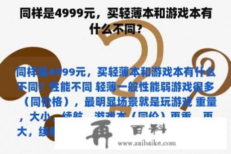 同样是4999元，买轻薄本和游戏本有什么不同？