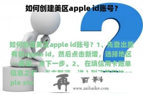 如何创建美区apple id账号？