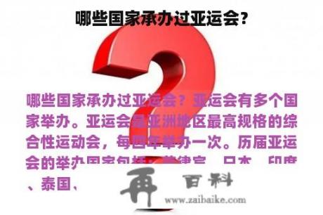 哪些国家承办过亚运会？