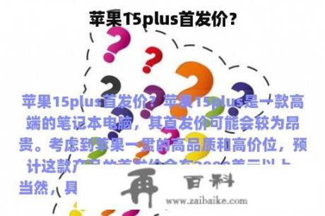 苹果15plus首发价？