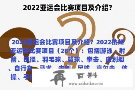 2022亚运会比赛项目及介绍？