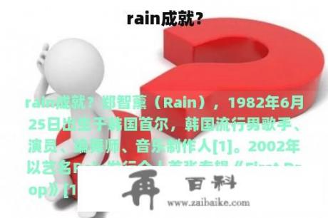 rain成就？