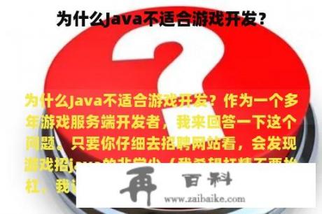 为什么Java不适合游戏开发？