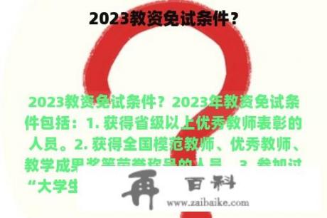 2023教资免试条件？