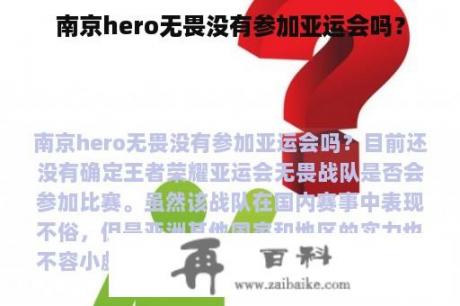 南京hero无畏没有参加亚运会吗？