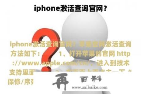 iphone激活查询官网？