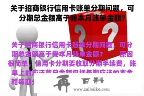 关于招商银行信用卡账单分期问题，可分期总金额高于我本月账单金额？