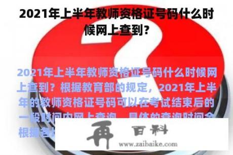 2021年上半年教师资格证号码什么时候网上查到？