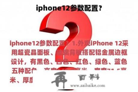 iphone12参数配置？