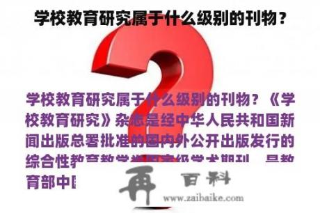 学校教育研究属于什么级别的刊物？