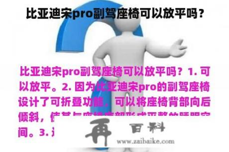 比亚迪宋pro副驾座椅可以放平吗？